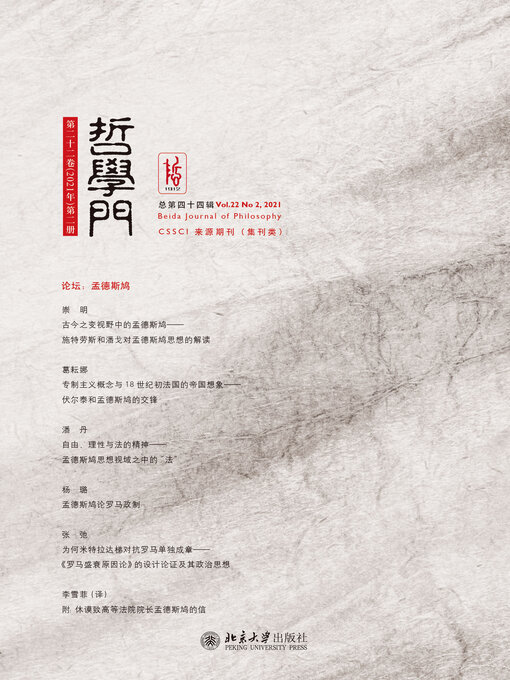 Title details for 哲学门（总第四十四辑） by 程乐松主编 - Available